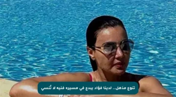 تنوع مذهل.. لدينا فؤاد يبدع في مسيرة فنية لا تُنسى